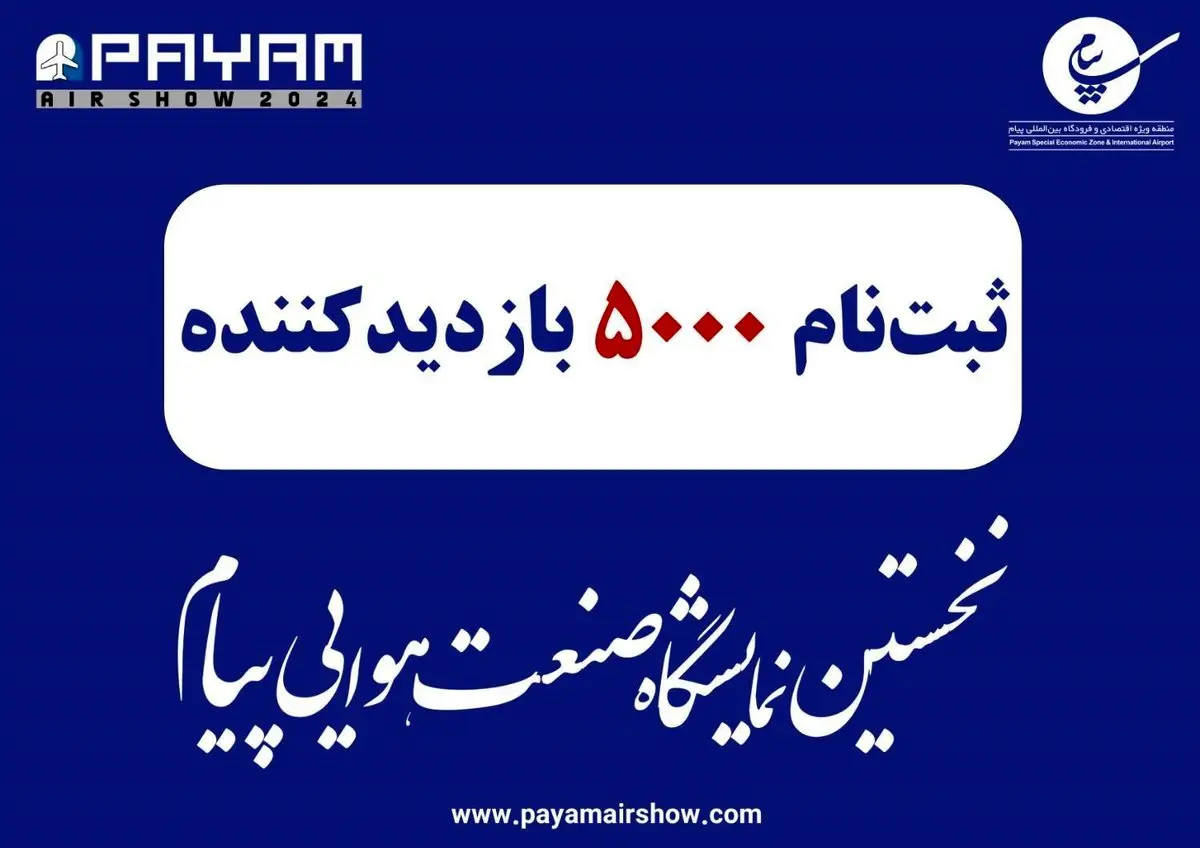ثبت نام 5 هزار نفر برای بازدید از نخستین نمایشگاه صنعت هوایی پیام