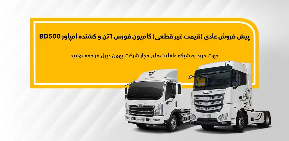 پیش‌فروش کامیون فورس ۶ تن و کشنده امپاور BD500 (بهمن ماه)