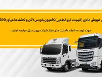 پیش‌فروش کامیون فورس ۶ تن و کشنده امپاور BD500 (بهمن ماه)