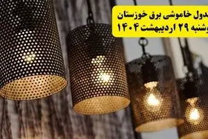 برنامه قطعی برق استان خوزستان و اهواز دوشنبه ۲۹ اردیبهشت ۱۴۰۴ | جدول خاموشی برق خوزستان دوشنبه ۲۹ اردیبهشت ۱۴۰۴