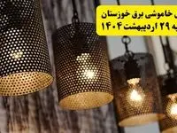 برنامه قطعی برق استان خوزستان و اهواز دوشنبه ۲۹ اردیبهشت ۱۴۰۴ | جدول خاموشی برق خوزستان دوشنبه ۲۹ اردیبهشت ۱۴۰۴