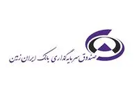 پیش بینی سود صندوق سرمایه گذاری بانک ایران زمین + جزئیات