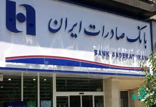 حضور راهبردی بانک صادرات در«کیش اینوکس٢٠٢١»