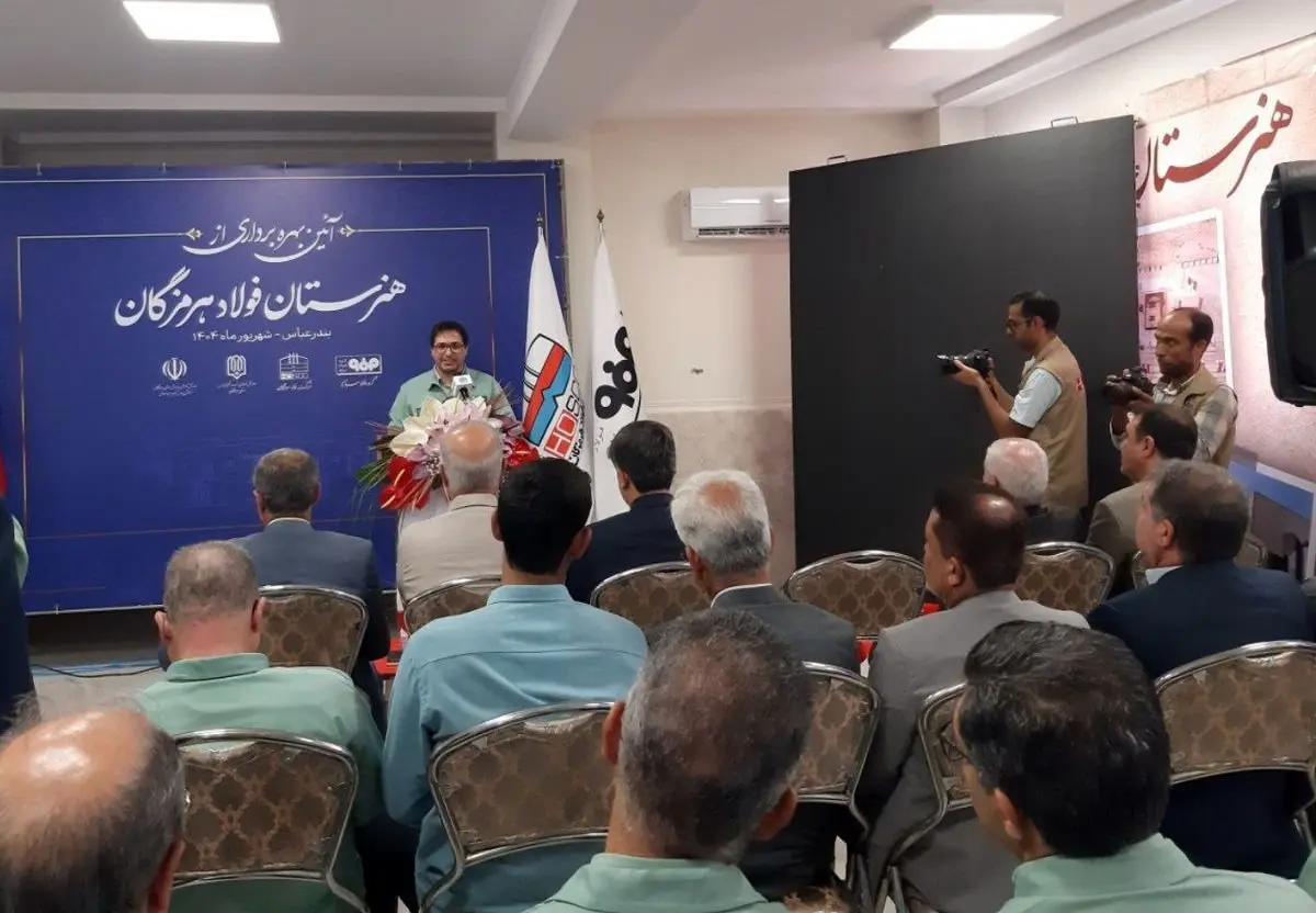 مدیرعامل فولاد هرمزگان در آیین افتتاح هنرستان 12 کلاسه: هنرستان فولاد هرمزگان، نماد تعهد به جامعه و پرورش نسل آینده است
