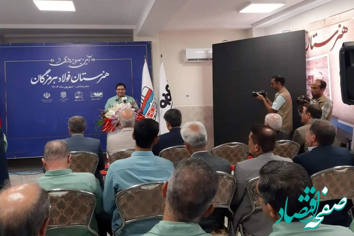 مدیرعامل فولاد هرمزگان در آیین افتتاح هنرستان 12 کلاسه: هنرستان فولاد هرمزگان، نماد تعهد به جامعه و پرورش نسل آینده است
