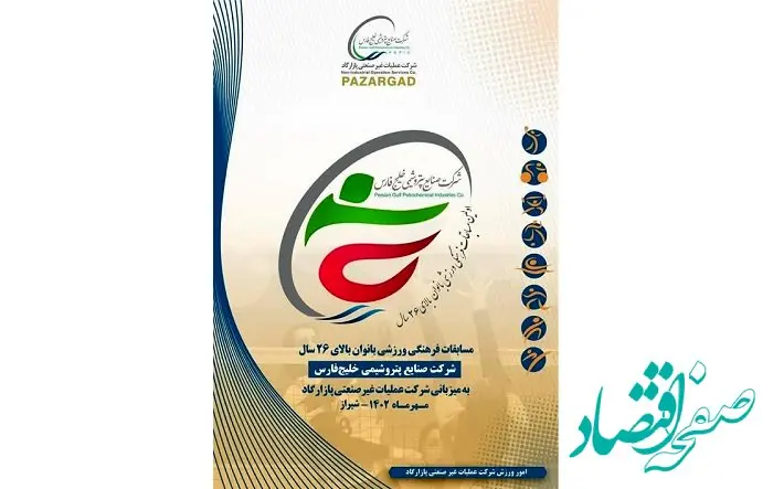 سوت اولین دوره مسابقات فرهنگی و ورزشی بانوان بالای ۲۶ سال گروه صنایع پتروشیمی خلیج فارس از امروز زده شد