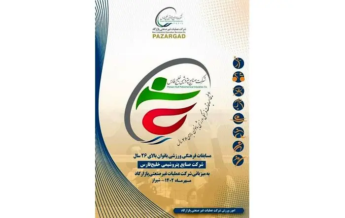 سوت اولین دوره مسابقات فرهنگی و ورزشی بانوان بالای ۲۶ سال گروه صنایع پتروشیمی خلیج فارس از امروز زده شد