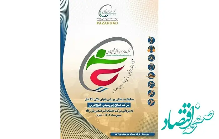 سوت اولین دوره مسابقات فرهنگی و ورزشی بانوان بالای ۲۶ سال گروه صنایع پتروشیمی خلیج فارس از امروز زده شد