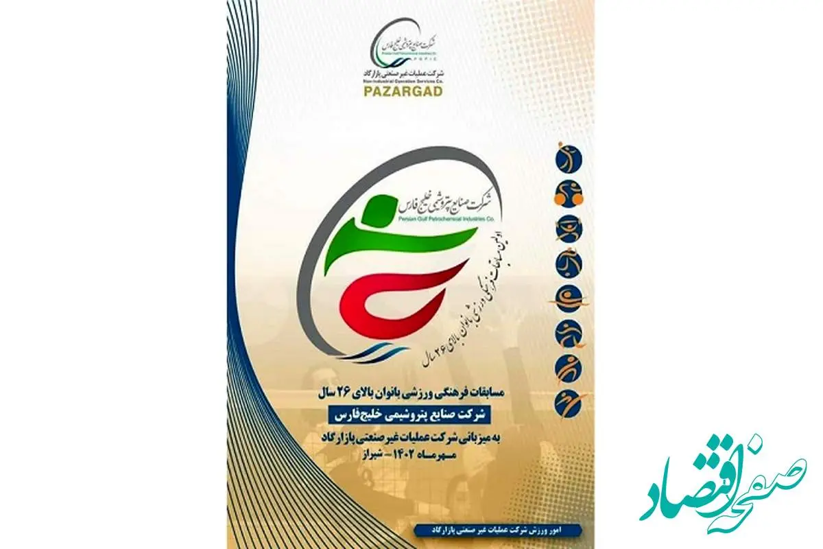 سوت اولین دوره مسابقات فرهنگی و ورزشی بانوان بالای ۲۶ سال گروه صنایع پتروشیمی خلیج فارس از امروز زده شد