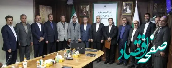 آیین معارفه مدیر امور حراست پست بانک ایران برگزار شد