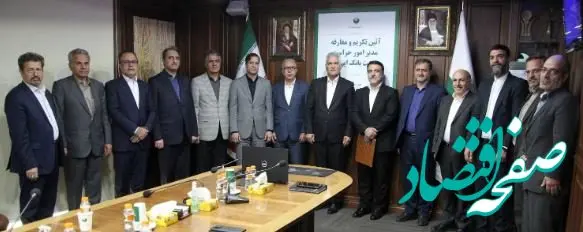 آیین معارفه مدیر امور حراست پست بانک ایران برگزار شد