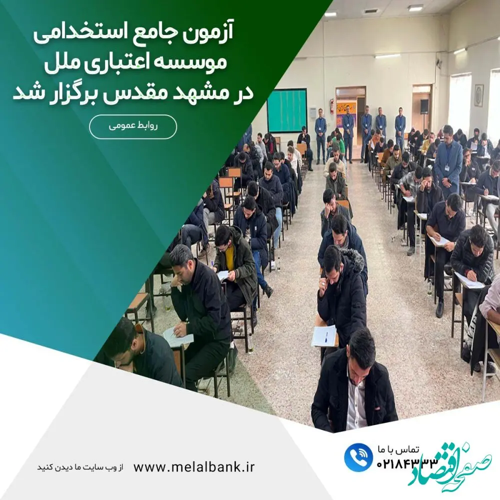 برگزاری آزمون جامع استخدامی موسسه اعتباری ملل در مشهد