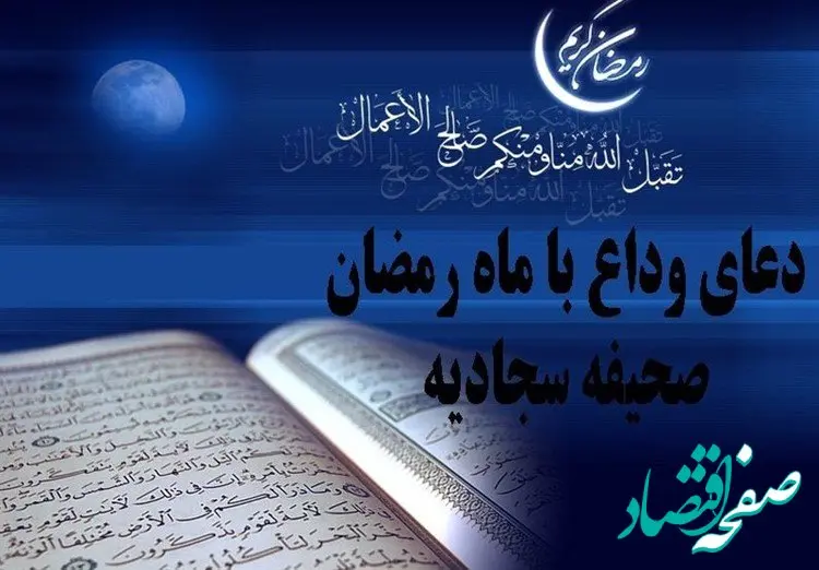 دعای وداع با ماه رمضان صحیفه سجادیه با ترجمه فارسی + اعمال شب آخر ماه رمضان