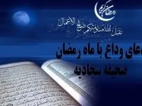 دعای وداع با ماه رمضان صحیفه سجادیه با ترجمه فارسی + اعمال شب آخر ماه رمضان