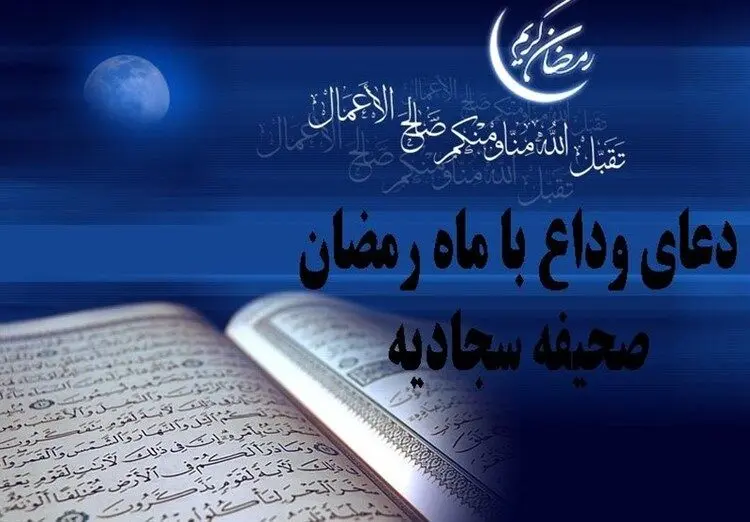 دعای وداع با ماه رمضان صحیفه سجادیه با ترجمه فارسی + اعمال شب آخر ماه رمضان