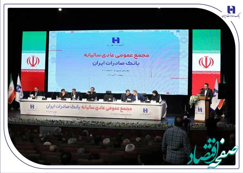 صورت‌های مالی سال ۱۴۰۳ بانک صادرات ایران تصویب شد