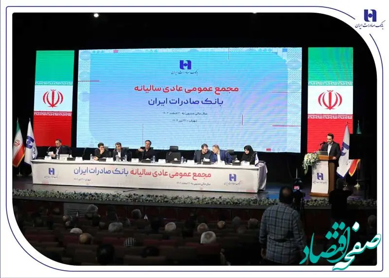 صورت‌های مالی سال ۱۴۰۳ بانک صادرات ایران تصویب شد
