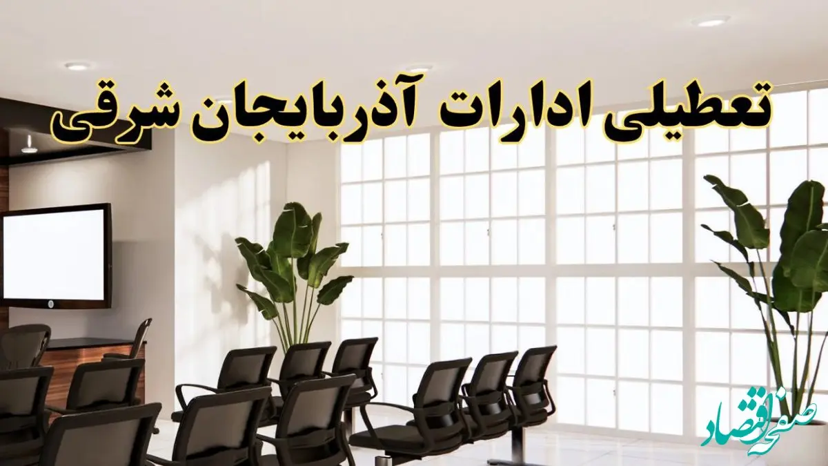 خبر فوری تعطیلی ادارات استان آذربایجان شرقی فردا چهارشنبه ۲۸ خرداد ۱۴۰۴ | تعطیلی ادارات تبریز چهارشنبه ۲۸ خرداد ۱۴۰۴ صحت دارد؟