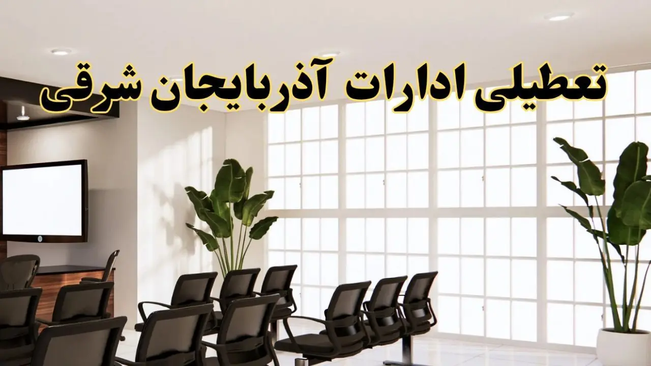 خبر فوری تعطیلی ادارات استان آذربایجان شرقی فردا چهارشنبه ۳۱ اردیبهشت ۱۴۰۴ اعلام شد؟ | تعطیلی ادارات تبریز چهارشنبه سی و یکم اردیبهشت ۱۴۰۴