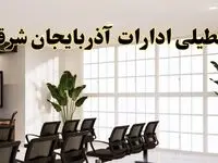 تعطیلی ادارات استان آذربایجان شرقی فردا یکشنبه ۵ مرداد ۱۴۰۴ | آیا ادارات تبریز ۵ مرداد تعطیل شد؟