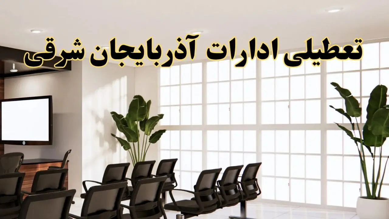 تعطیلی ادارات استان آذربایجان شرقی فردا یکشنبه ۵ مرداد ۱۴۰۴ | آیا ادارات تبریز ۵ مرداد تعطیل شد؟