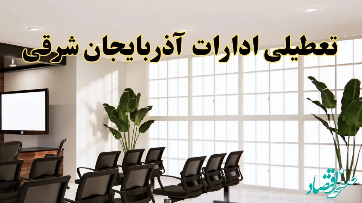 تعطیلی ادارات استان آذربایجان شرقی فردا یکشنبه ۵ مرداد ۱۴۰۴ | آیا ادارات تبریز ۵ مرداد تعطیل شد؟