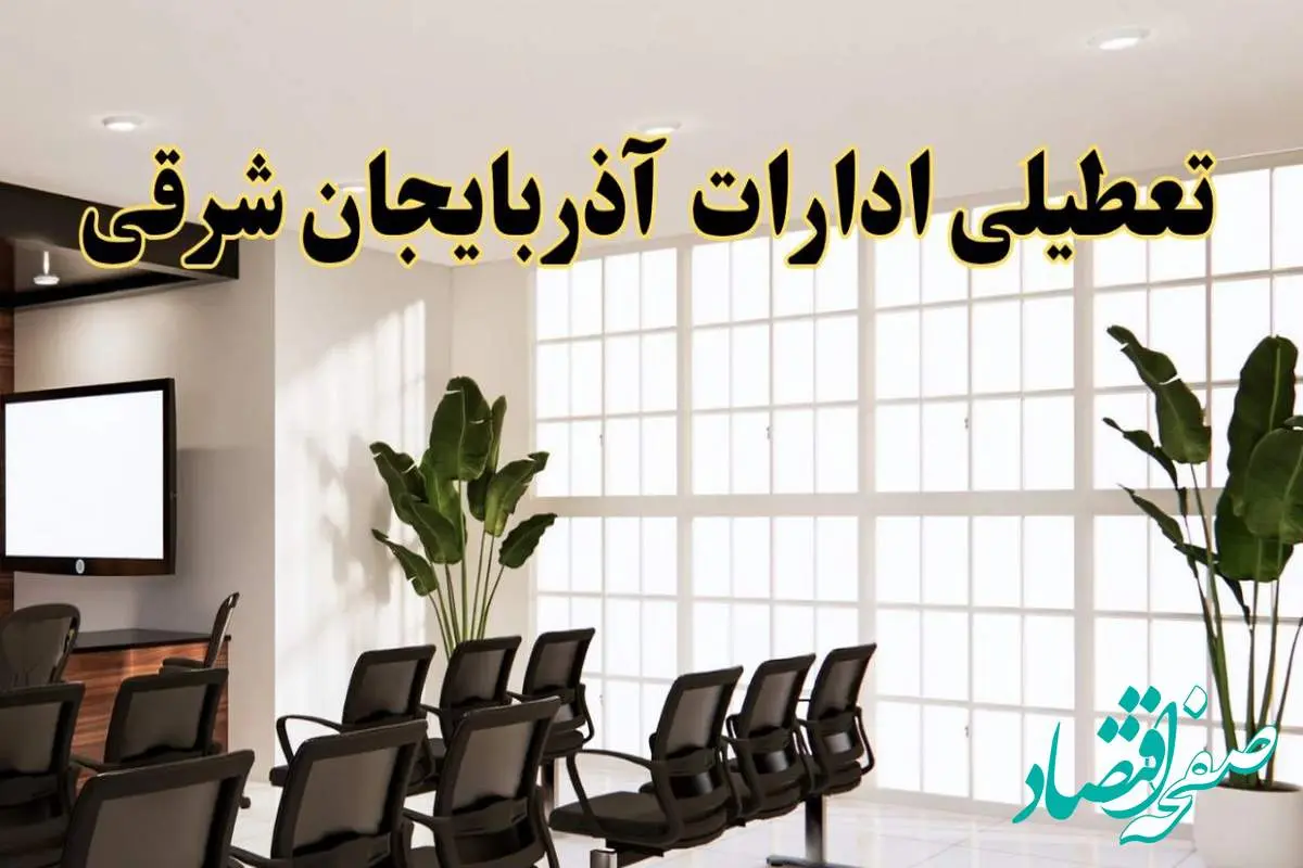 خبر فوری تعطیلی ادارات استان آذربایجان شرقی فردا چهارشنبه ۳۱ اردیبهشت ۱۴۰۴ اعلام شد؟ | تعطیلی ادارات تبریز چهارشنبه سی و یکم اردیبهشت ۱۴۰۴