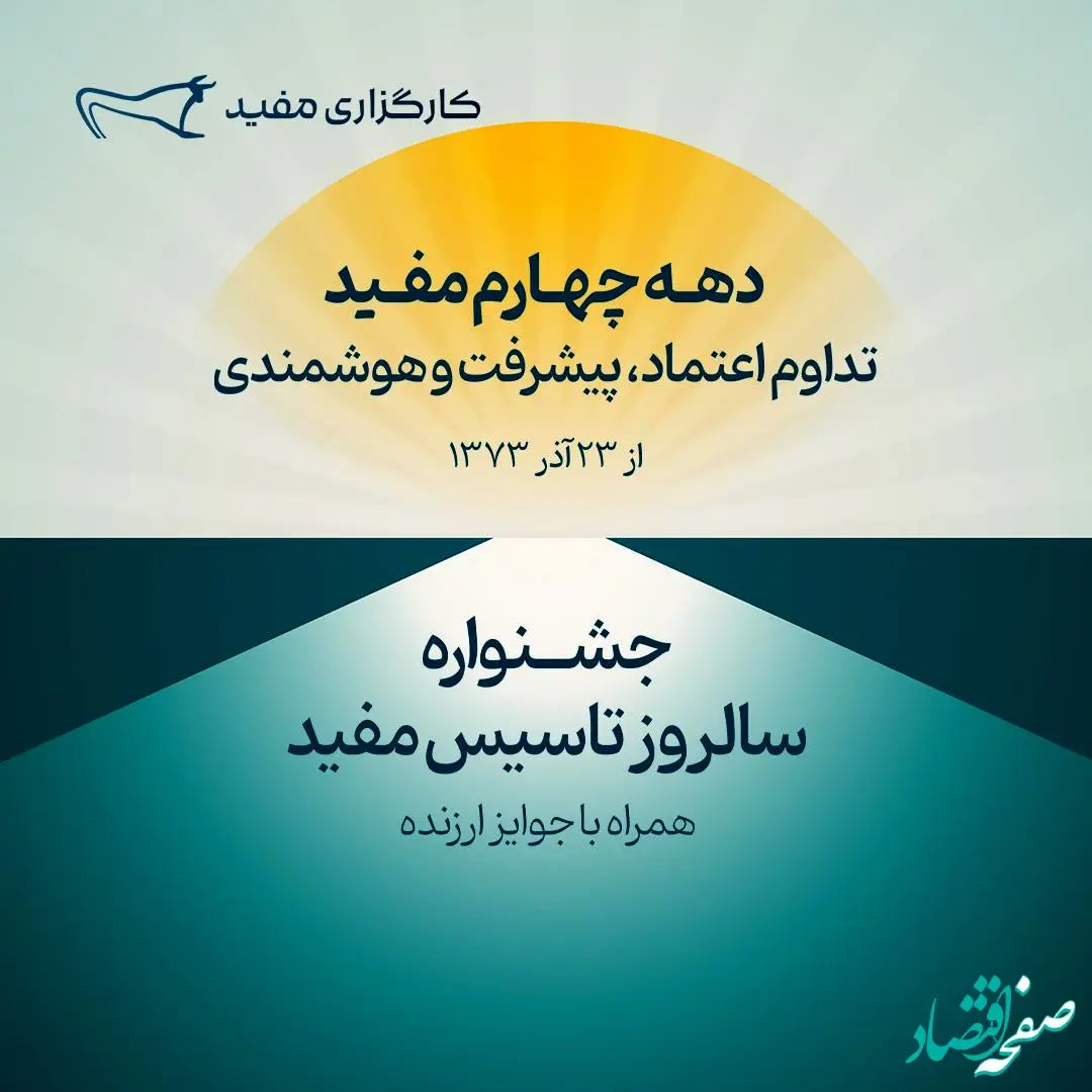 جشنواره سالروز تاسیس مفید آغاز شد