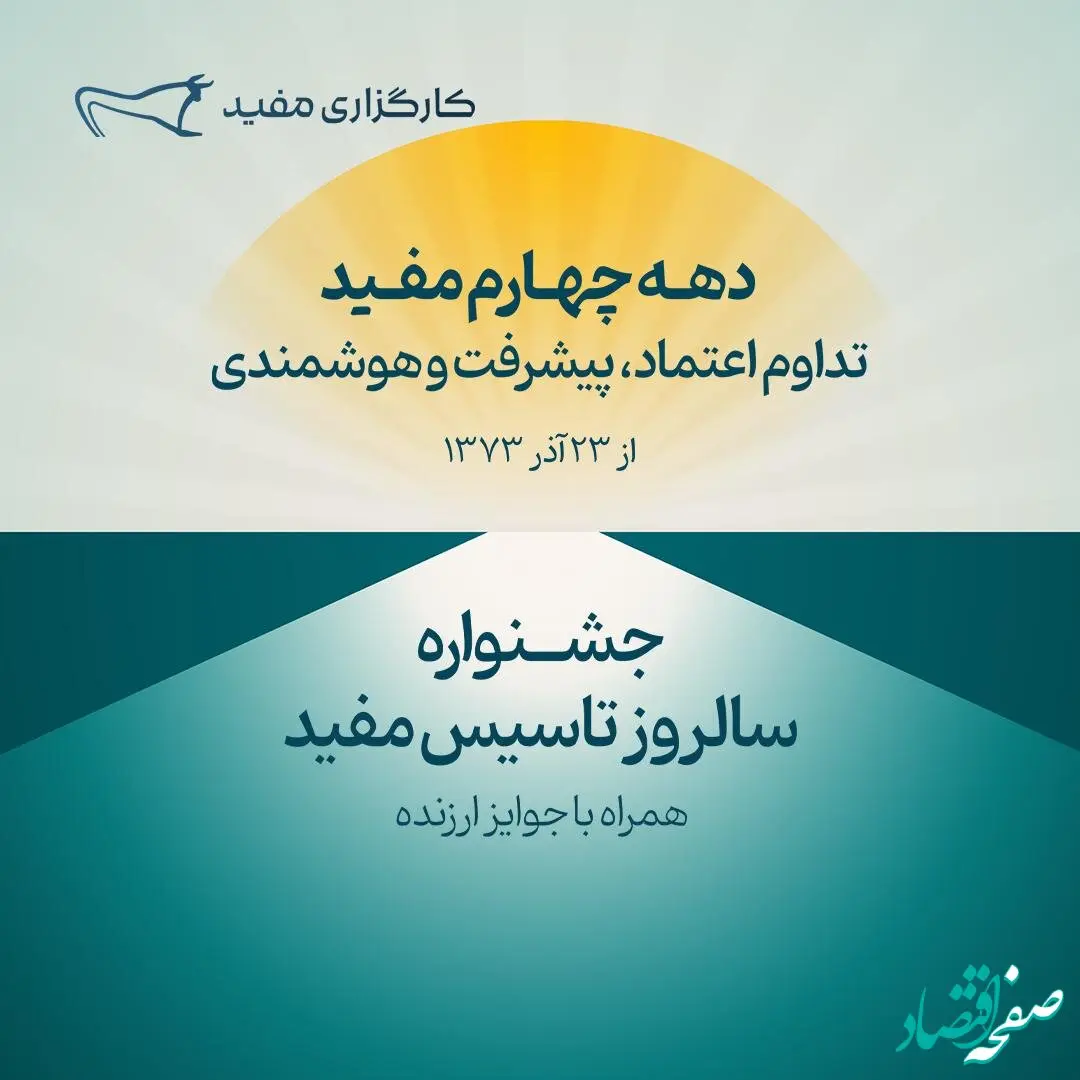 جشنواره سالروز تاسیس مفید آغاز شد