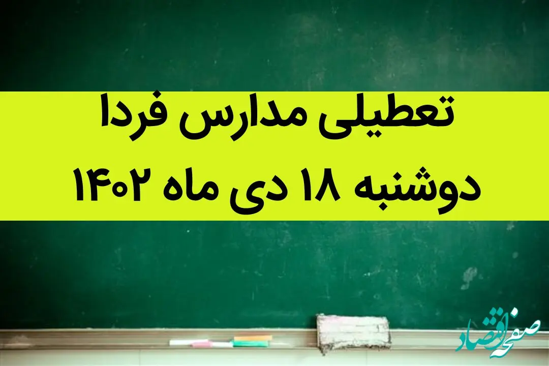 آیا مدارس دوشنبه ۱۸ دی ماه ۱۴۰۲ تعطیل است؟ | تعطیلی مدارس دوشنبه ۱۸ دی ماه ۱۴۰۲