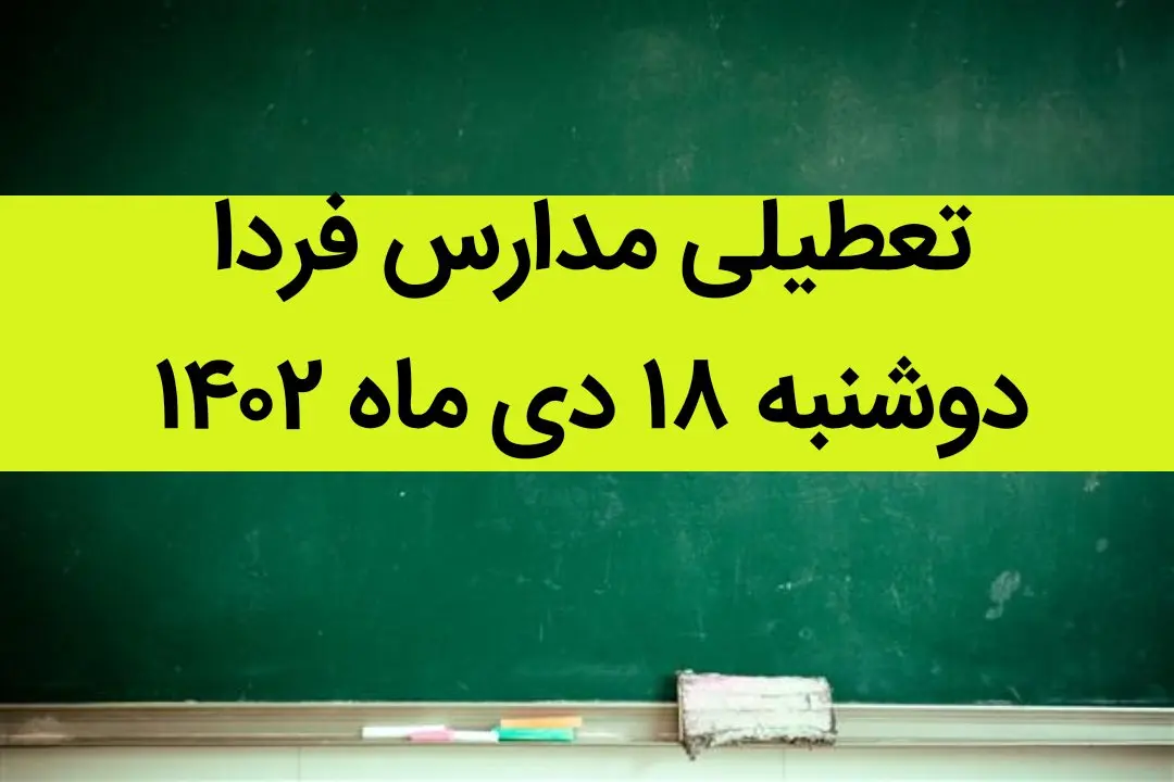 آیا مدارس دوشنبه ۱۸ دی ماه ۱۴۰۲ تعطیل است؟ | تعطیلی مدارس دوشنبه ۱۸ دی ماه ۱۴۰۲