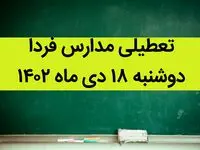 آیا مدارس دوشنبه ۱۸ دی ماه ۱۴۰۲ تعطیل است؟ | تعطیلی مدارس دوشنبه ۱۸ دی ماه ۱۴۰۲