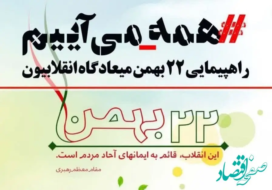 ایمیدرو در راهپیمایی ۲۲ بهمن غرفه برپا می کند