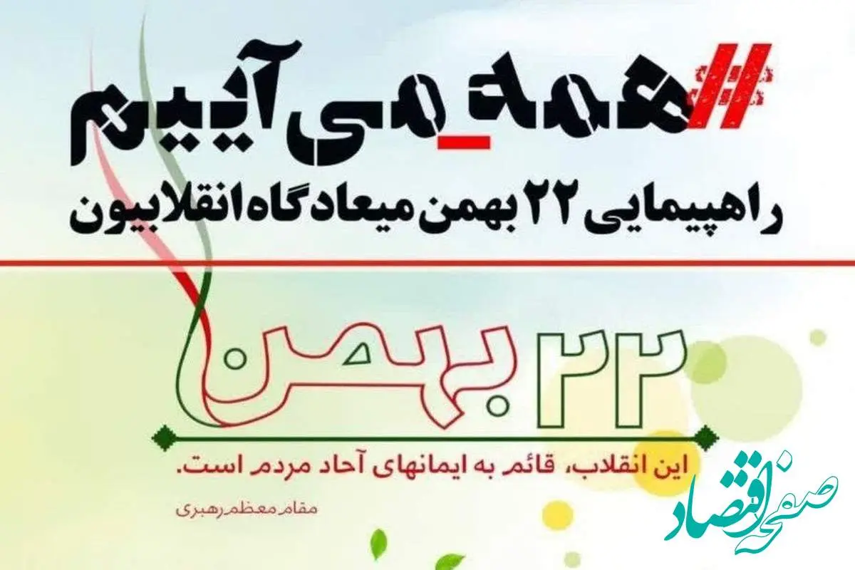 ایمیدرو در راهپیمایی ۲۲ بهمن غرفه برپا می کند