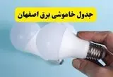 جدول برنامه قطعی برق اصفهان فردا چهارشنبه ۲۱ خرداد ماه ۱۴۰۴ منتشر شد 