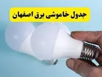 جدول قطعی برق اصفهان فردا پنجشنبه ۲ مرداد ماه ۱۴۰۴ | ساعت خاموشی برق اصفهان پنجشنبه