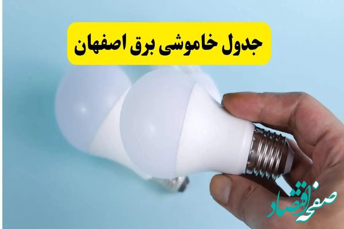 جدول برنامه قطعی برق اصفهان فردا چهارشنبه ۲۱ خرداد ماه ۱۴۰۴ منتشر شد