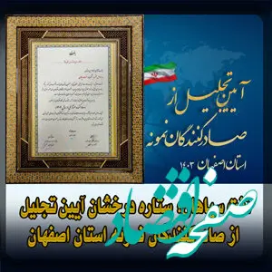 نفت سپاهان؛ ستاره درخشان آیین تجلیل از صادرکنندگان نمونه استان اصفهان 