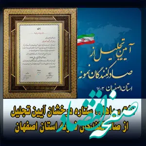 نفت سپاهان؛ ستاره درخشان آیین تجلیل از صادرکنندگان نمونه استان اصفهان 