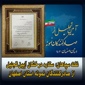 نفت سپاهان؛ ستاره درخشان آیین تجلیل از صادرکنندگان نمونه استان اصفهان 