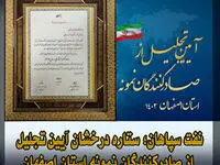 نفت سپاهان؛ ستاره درخشان آیین تجلیل از صادرکنندگان نمونه استان اصفهان 