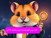 کلید مینی گیم همستر کامبت امروز یکشنبه ۲۳ دی ماه ۱۴۰۳