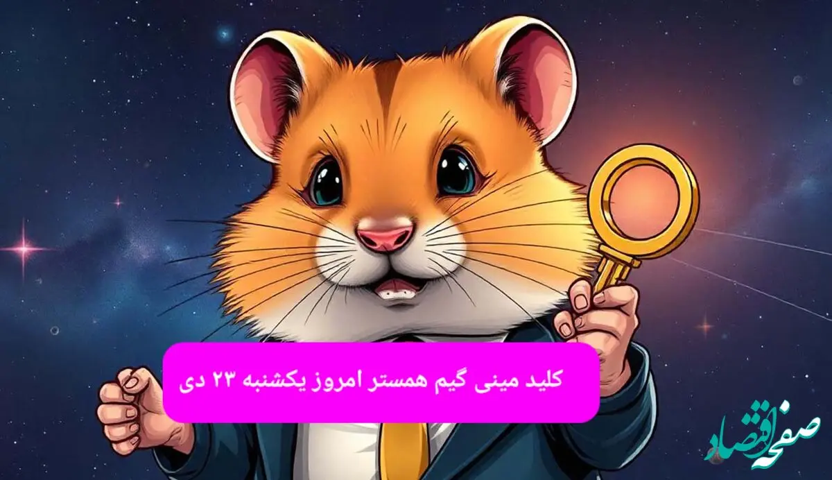 کلید مینی گیم همستر کامبت امروز یکشنبه ۲۳ دی ماه ۱۴۰۳