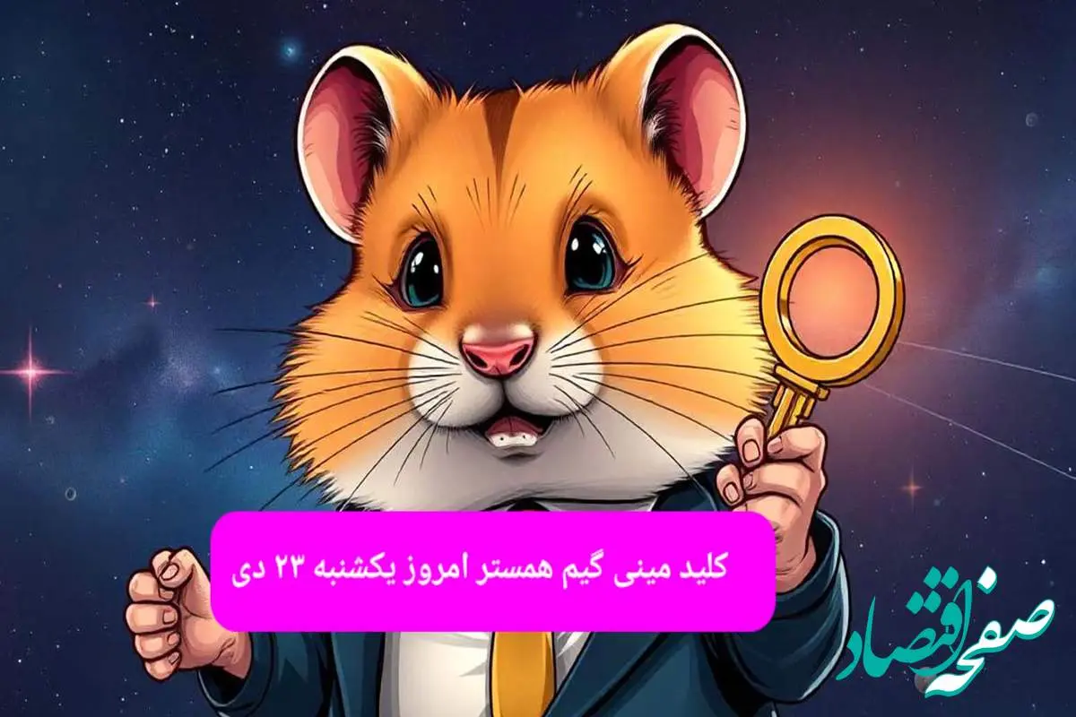 کلید مینی گیم همستر کامبت امروز یکشنبه ۲۳ دی ماه ۱۴۰۳