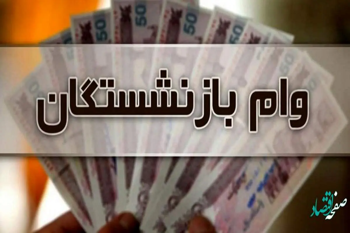 شرایط دریافت وام صد میلیونی بازنشستگان کشوری