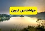 پیش بینی وضعیت آب و هوا قزوین فردا پنجشنبه ۲۳ بهمن ۱۴۰۴ + هواشناسی قزوین ۲۴ ساعت آینده + وضعیت هوای فردا قزوین
