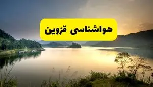 پیش بینی وضعیت آب و هوا قزوین فردا یکشنبه ۲۸ اردیبهشت ۱۴۰۴ | هواشناسی قزوین ۲۴ ساعت آینده اعلام شد