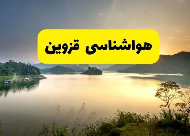 پیش بینی هواشناسی قزوین ۲۴ ساعت آینده | وضعیت آب و هوا قزوین فردا سه شنبه ۱۱ فروردین ماه ۱۴۰۵ | آب و هوای قزوین