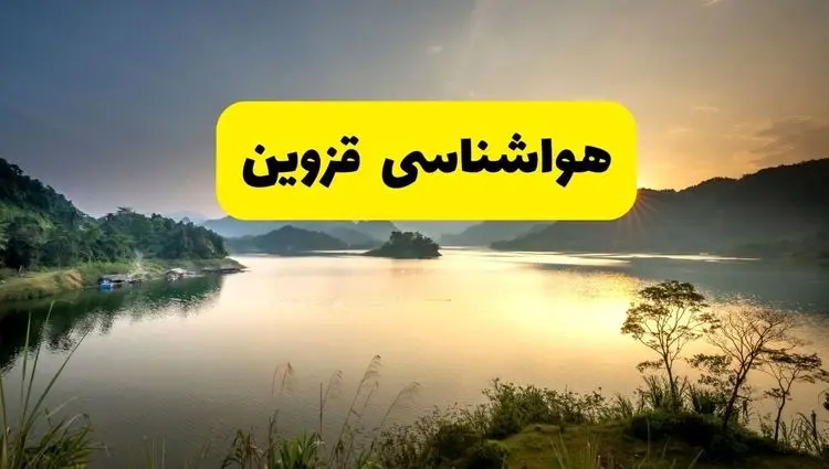 پیش بینی هواشناسی قزوین ۲۴ ساعت آینده | وضعیت آب و هوا قزوین فردا سه شنبه ۱۱ فروردین ماه ۱۴۰۵ | آب و هوای قزوین