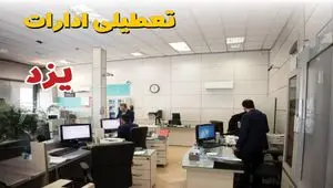 اخبار تعطیلی ادارات استان یزد فردا سه شنبه ۱۶ اردیبهشت ۱۴۰۴/ ادارات یزد شانزدهم اردیبهشت ۱۴۰۴ تعطیل شد؟